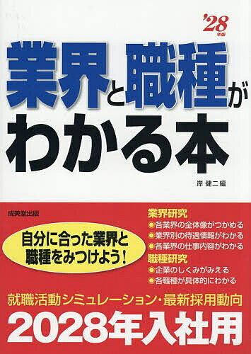 ※商品画像はイメージや仮デザインが含まれている場合があります。帯の有無など実際と異なる場合があります。著者岸健二(編)出版社成美堂出版発売日2026年05月ISBN9784415241456ページ数207Pキーワードぎようかいとしよくしゆがわかるほん2028 ギヨウカイトシヨクシユガワカルホン2028 きし けんじ キシ ケンジ9784415241456内容紹介これから就職活動をする学生のために、複雑な業界や職種を11業種・8職種にまとめ、業界の現状、仕事内容など詳しい情報を掲載し、具体的にどのような就職活動が効果的かを紹介。実際の就職活動に役立つ就職活動シミュレーションや、最新の採用動向をデータとともに掲載。自分に合った業界・職種を見つけ、就職活動に臨む準備ができる。※本データはこの商品が発売された時点の情報です。目次第1章 業界研究（業界を理解しよう/各業界の働く環境を知っておこう/各業界の仕事を理解しよう）/第2章 職種研究（企業のしくみを知っておこう/職種への理解を深めよう/企業が求める人物像とは？）/第3章 就職活動シミュレーション（就職活動の流れを知っておこう/準備なくして勝機なし/いざ、企業にアプローチ/山あれば谷ありの就職戦線/先輩たちの就職活動日記/スケジュールチェックシート）/第4章 最新採用動向（学生優位、早期化に拍車/インターンシップ活用はいかに）/インタビュー（先輩に聞いた就職活動の極意その1/先輩に聞いた就職活動の極意その2）