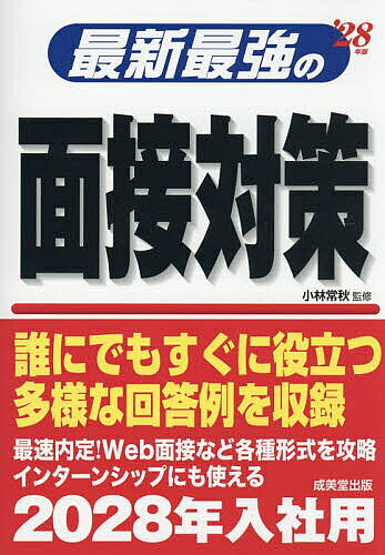 ※商品画像はイメージや仮デザインが含まれている場合があります。帯の有無など実際と異なる場合があります。著者小林常秋(監修)出版社成美堂出版発売日2026年05月ISBN9784415241470ページ数287Pキーワードさいしんさいきようのめんせつたいさく2028 サイシンサイキヨウノメンセツタイサク2028 こばやし つねあき コバヤシ ツネアキ9784415241470内容紹介就職面接の知識と実際の問答集を掲載する、就職面接に関する情報をオールインワンに盛り込んだ1冊。Web面接など、各種形式の面接を攻略。聞かれる可能性のある質問を幅広く網羅し、誰にでもすぐに役立つ多様な回答例を収録。「次」に予想される質問までフォロー。各段階の面接を再現したシミュレーションで、具体的な流れを把握できる。巻末資料「面接時のビジネスマナーまとめ」で面接対策は万全。※本データはこの商品が発売された時点の情報です。目次1章 面接の基本はこれだ！/2章 各種面接の特徴と突破方法/3章 よく聞かれる！面接での問答集/4章 実戦！！面接シミュレーション/5章 自己分析＆企業分析からはじめる面接対策/巻末資料 面接時のビジネスマナーまとめ