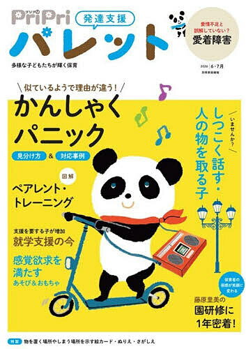 【送料無料】PriPriパレット 発達支援 2026年6・7月（楽天・bookfan 2号店 楽天市場店）