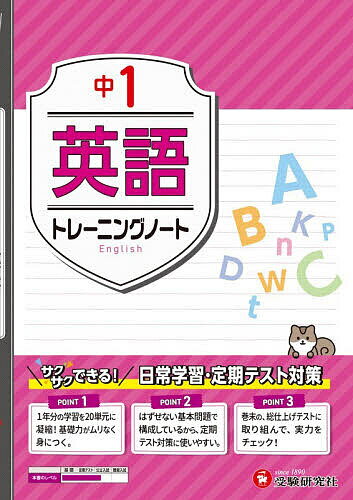 【送料無料】中1英語トレーニングノート サクサクできる試験対策／中学教育研究会