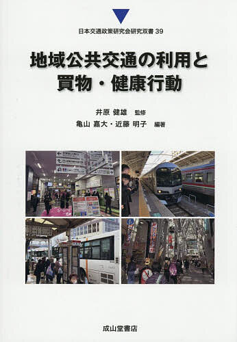 【送料無料】地域公共交通の利用と買物・健康行動／井原健雄／亀山嘉大／近藤明子