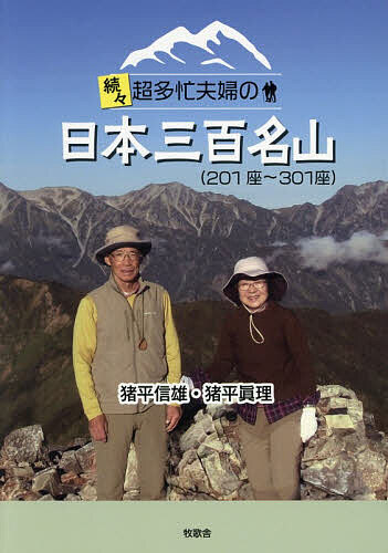 【送料無料】続々超多忙夫婦の日本三百名山 201座〜301座／猪平信雄／猪平眞理