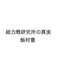 Social Science - 【送料無料】〔予約〕総力戦研究所の真実／飯村豊