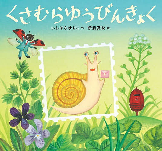 ※商品画像はイメージや仮デザインが含まれている場合があります。帯の有無など実際と異なる場合があります。著者いしはらゆりこ(作) 伊藤夏紀(絵)出版社童心社発売日2026年04月ISBN9784494023516ページ数32Pキーワードくさむらゆうびんきよくどうしんしやのおはなしえほん クサムラユウビンキヨクドウシンシヤノオハナシエホン いしはら ゆりこ いとう なつ イシハラ ユリコ イトウ ナツ9784494023516内容紹介《第15回絵本テキスト大賞受賞作》ちいさな池のそばの草むらに、虫たちの郵便局がありました。「くさむらゆうびんきょく」は、朝からおおいそがし。配達の準備ができると、トンボやカブトムシたちは、さぁ出発です。あじさいの葉のうえで、みんなの活躍をながめているのは、かたつむりの「でんでん」です。「ぼくも やくにたつ しごとが してみたいな」でんでんはゆうびんきょくに行ってみることにしました。のんびり屋のでんでんが、「ここで はたらきたい」と言ったので、ガマガエル局長はびっくりしすぎて、とびあがりました。「のんびりやの きみに なにができるというのかね？」でんでんはかんがえます。「ぼくに できることって なんだろう？」ここは、だれでもとくいなことで活躍できる「くさむらゆうびんきょく」。かたつむりのでんでんの物語がはじまります。※本データはこの商品が発売された時点の情報です。