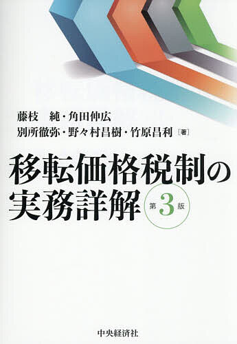 ＜最大10万pt当選※5千円以上購入&エントリー 8/20~31まで＞移転価格税制の実務詳解／藤枝純