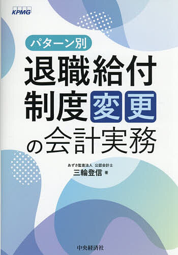 【送料無料】パターン別退職給付制度変更の会計実務／三輪登信