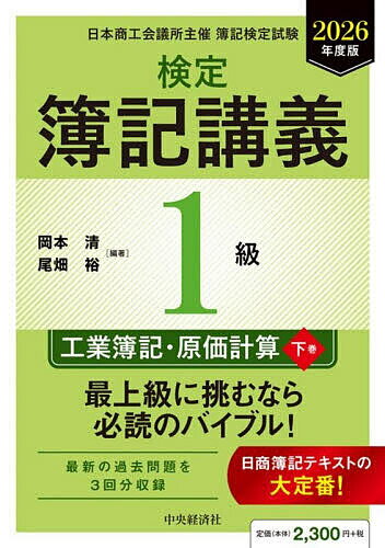 【送料無料】検定簿記講義1級工業簿記・原価計算 日本商工会議所主催簿記検定試験 2026年度版下巻／岡本清／尾畑裕