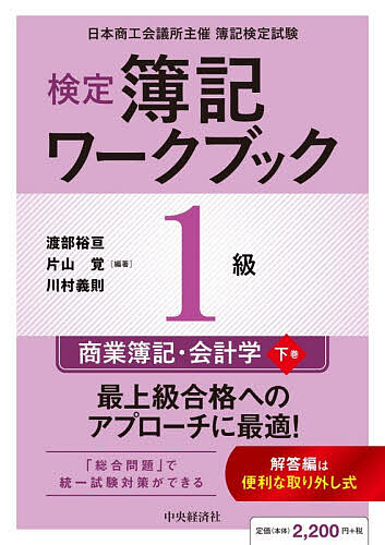 【送料無料】検定簿記ワークブック1級商業簿記・会計学 日本商工会議所主催簿記検定試験 下巻／渡部裕亘／片山覚／川村義則