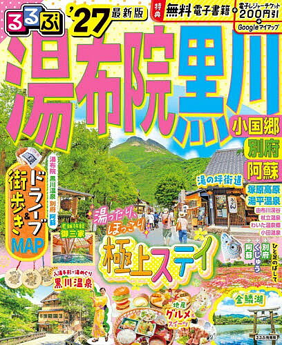 【送料無料】るるぶ湯布院黒川 小国郷別府阿蘇 ’27／旅行