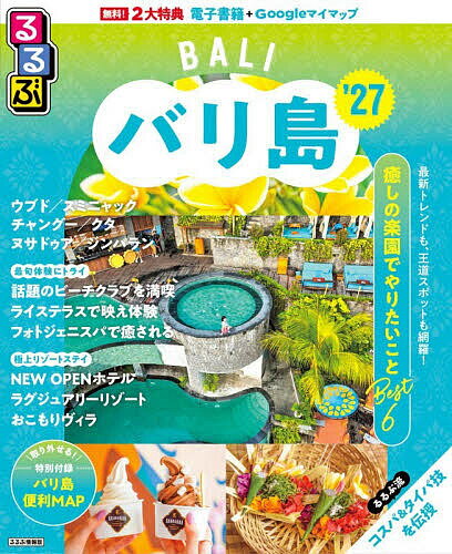 【送料無料】るるぶバリ島 ’27／旅行
