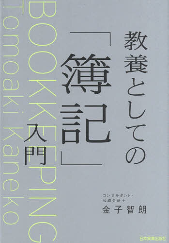 【送料無料】教養としての「簿記」入門／金子智朗
