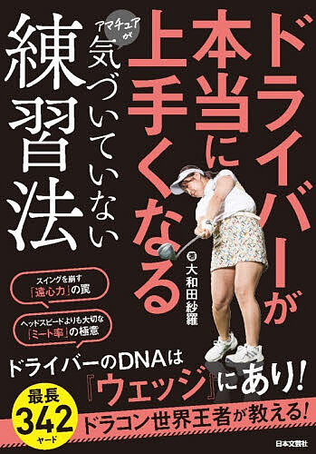 【送料無料】ドライバーが本当に上手くなるアマチュアが気づいていない練習法／大和田紗羅