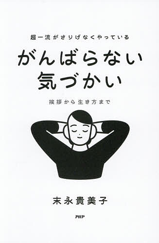 ※商品画像はイメージや仮デザインが含まれている場合があります。帯の有無など実際と異なる場合があります。著者末永貴美子(著)出版社PHP研究所発売日2026年05月ISBN9784569861159ページ数275Pキーワードビジネス書 ちよういちりゆうがさりげなくやつているがんばらない チヨウイチリユウガサリゲナクヤツテイルガンバラナイ すえなが きみこ スエナガ キミコ9784569861159内容紹介「シンプルなのに、なぜかまた会いたくなる。」フォロワー11万人超 所作・教養マナー講師が教える「45の小さな心がけ」本書は、「気づかい＝がんばるもの」という思い込みを手放し、“引き算”の発想で人間関係を楽にする実践書。会社員時代、無理に話そうとせず「相手の目を見てうなずく」だけで職場の関係が劇的に改善したマナー講師の著者が、だれでもすぐにできる「がんばらない気づかい」を具体例交えて解説。さらに、一流寿司店や世界的な社交の場で行われているさりげない配慮の本質も紹介。人間関係に疲れているビジネスパーソンや、気づかいに苦手意識がある人が、無理なく信頼され、会話や関係性が自然と円滑になり、仕事・私生活のストレスが軽減される一冊。◎本書の内容序章 これだけ意識すればOK！「がんばらない気づかい」3つのルール0 心がけ…… 気づかう前に知っておいてほしいこと第1章 「第一印象」は成功へのパスポート1 挨拶…… 「たった3秒」で人の懐ふところにスッと入る、気に入られる2 御礼…… 「小さなありがとう」が相手も、自分も幸せにする3 見た目…… お金をかけなくても、一流は「一瞬」で相手を虜とりこにする第2章 一瞬で仕事がデキると思われる「気づかいの勘所」4 情報…… モノやお金より、相手の心を動かす「とっておきの価値」5 時間…… 「1分の手間」が人生を変える6 持ち物…… 「事前の準備力」が感動を誘う第3章 また会いたいと思われる、「自分らしさ」を忘れない7 行動…… 「軽やかに気づかい」できる人がやっていること8 会話…… 話下手でも、これさえ意識すれば「会いたい人」になれる！9あり方…… 「がんばらない気づかい」を習慣づける※本データはこの商品が発売された時点の情報です。目次序章 これだけ意識すればOK！「がんばらない気づかい」3つのルール（心がけ…気づかう前に知っておいてほしいこと）/第1章 「第一印象」は成功へのパスポート（挨拶…「たった3秒」で人の懐にスッと入る、気に入られる/御礼…「小さなありがとう」が相手も、自分も幸せにする/見た目…お金をかけなくても、一流は「一瞬」で相手を虜にする）/第2章 一瞬で仕事がデキると思われる「気づかいの勘所」（情報…モノやお金より、相手の心を動かす「とっておきの価値」/時間…「1分の手間」が人生を変える/持ち物…「事前の準備力」が感動を誘う）/第3章 また会いたいと思われる、「自分らしさ」を忘れない（行動…「軽やかに気づかい」できる人がやっていること/会話…話下手でも、これさえ意識すれば「会いたい人」になれる！/あり方…「がんばらない気づかい」を習慣づける）