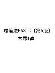 【送料無料】〔予約〕環境法BASIC〔第5版〕／大塚＊直