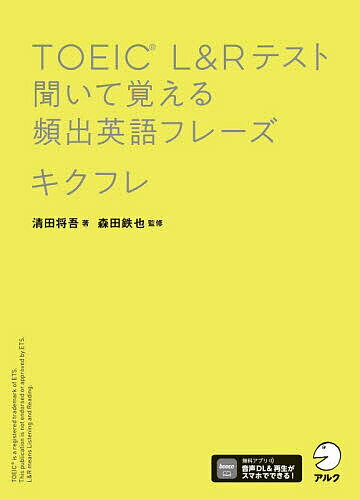 【送料無料】TOEIC L&Rテスト聞いて覚える頻出英語フレーズキクフレ／森田鉄也／清田将吾