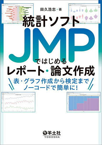 【送料無料】統計ソフトJMPではじめるレポート 論文作成 表 グラフ作成から検定までノーコードで簡単に ／田久浩志