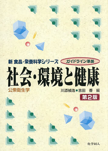 【送料無料】社会・環境と健康 公衆衛生学／川添禎浩／吉田香