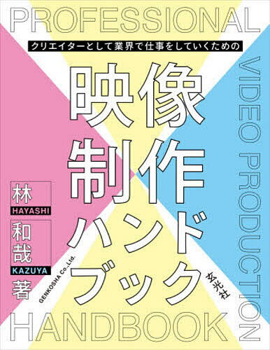 【送料無料】〔予約〕クリエイターとして業界で仕事をしていくための映像制作ハンドブック／林和哉
