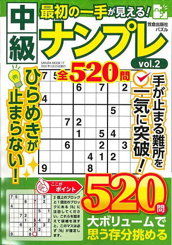 【送料無料】最初の一手が見える!中級ナンプレ vol.2