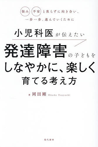 【送料無料】小児科医が伝えたい発達障害の子どもをしなやかに、楽しく育てる考え方 悩み不安と焦らずに向き合い、一歩一歩、進んでいくために／岡田剛
