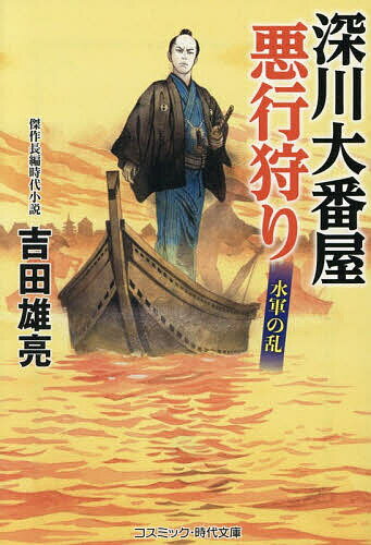 【送料無料】深川大番屋悪行狩り 〔4〕／吉田雄亮