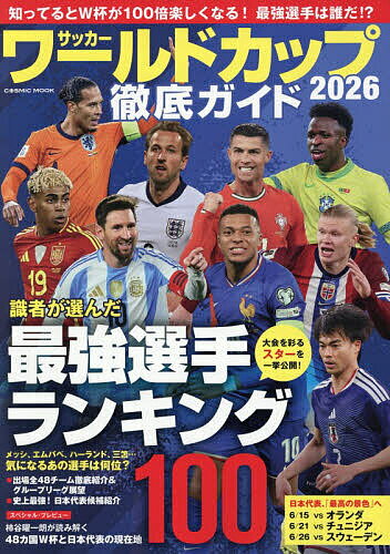 【送料無料】サッカーワールドカップ2026徹底ガイド