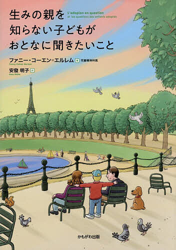 【送料無料】生みの親を知らない子どもがおとなに聞きたいこと／ファニー・コーエン＝エルレム／安發明子