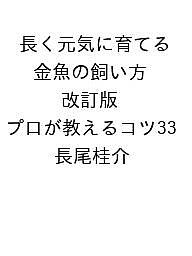 【送料無料】〔予約〕長く元気に育てる 金魚の飼い方 改訂版 プロが教えるコツ33／長尾桂介