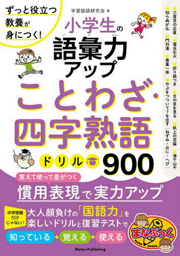 【送料無料】小学生の語彙力アップことわざ・四字熟語ドリル900 ずっと役立つ教養が身につく!／学習国語研究会