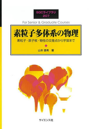 【送料無料】素粒子多体系の物理 素粒子・原子核・物性の交差点から宇宙まで／山本直希