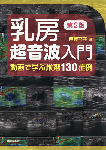 楽天市場】乳房超音波診断ガイドライン改訂第4版の通販