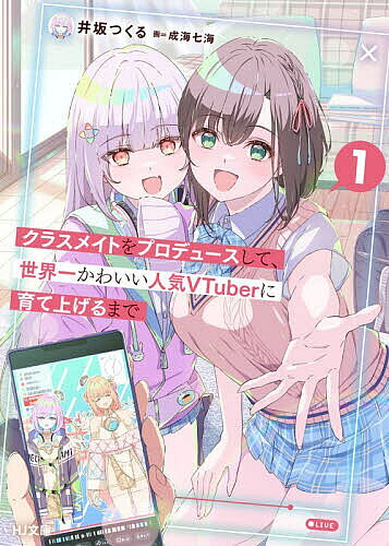 ＜最大10万pt当選※5千円以上購入&エントリー 8/20~31まで＞クラスメイトをプロデュースして、世界一かわいい人気VTuberに育て上げるまで 1／井坂つくる