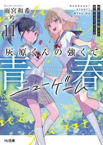 灰原くんの強くて青春ニューゲーム11 ／雨宮和希 （ホビージャパン）