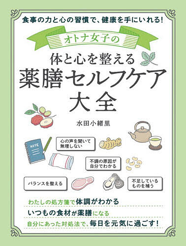 ※商品画像はイメージや仮デザインが含まれている場合があります。帯の有無など実際と異なる場合があります。著者水田小緒里(著)出版社ソーテック社発売日2026年05月ISBN9784800730480ページ数255Pキーワード健康 おとなじよしのからだとこころお オトナジヨシノカラダトココロオ みずた さおり ミズタ サオリ9784800730480内容紹介毎日の忙しさに追われ、自分のケアを後回しにしていませんか？体や心のちょっとしたサインを見て見ぬふりをして過ごしてきたからこそ、少しずつ不調が大きくなり、今に至っている、そんな方も多いのではないでしょうか。疲れや冷え、不眠、肌荒れ、生理の不調。それに加えて、焦り・不安・イライラ・落ち込みといった”心のゆらぎ“。これらは年齢や季節のせいではなく、”がんばりすぎたわたし“からの小さなSOSかもしれません。セルフケアを一生懸命やってきても、なかなか効果を感じられない。そう感じている方もいらっしゃると思います。私自身、薬膳を学んで20年近くになりますが、最初のうちは自分に合うセルフケアが見つからず、情報に振り回されていました。手探りで続けても、ゴールが見えない時期が長く続きました。そんな私が10年以上迷いながらも、ようやくたどり着いたのが、「自分に合う整え方」を見つける方法です。それは、ただ流行や他人の方法を真似するのではなく、自分自身の中に”健康のものさし“をつくり、「なぜこの不調が起きているのか？」「どう対応すれば整うのか？」を自分で見極められるようになることです。本書では、そのための考え方と手順、そして食事や習慣、心の整え方を、私自身の経験と知識をもとにお伝えします。読み進める中で、あなたは少しずつ、自分に合った整え方＝オリジナルの『わたしの処方箋』をつくっていくことになります。「整える」ことで、あなたはもっと軽やかに、あなたらしく生きられます。そして、さらに深く学びたくなったときには、それぞれの専門分野を学び、精度高くセルフケアを続けていけばいいのです。でもまずは、自分の体と心に耳を傾ける小さな一歩から──。この本が、あなたの心と体にそっと寄り添い、「自分を整えるって、こんなにやさしいものなんだ」と感じられる、そのきっかけになりますように。※本データはこの商品が発売された時点の情報です。目次第0章 その不調、“がんばりすぎたわたし”からのメッセージ/第1章 体と心を読み解くための薬膳の地図/第2章 不調の原因を読み解くために、情報を集めよう/第3章 体質とは、健康を読み解くためのベース/第4章 五臓は、わたしに何を伝えようとしているのか？/第5章 季節のリズムに体と心を合わせる/第6章 心を整えるのに身につけておきたいマインド/第7章 “なりたいわたし”に整えていくための習慣