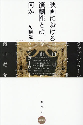 【送料無料】映画における演劇性とは何か／矢橋透