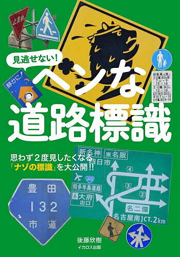 【送料無料】見逃せない!ヘンな道路標識 思わず2度見したくなる「ナゾの標識」を大公開!!／後藤欣樹