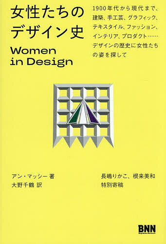 ※商品画像はイメージや仮デザインが含まれている場合があります。帯の有無など実際と異なる場合があります。著者アン・マッシー(著) 大野千鶴(訳)出版社ビー・エヌ・エヌ発売日2026年04月ISBN9784802513654ページ数285Pキーワードじよせいたちのでざいんしせんきゆうひやくねんだいか ジヨセイタチノデザインシセンキユウヒヤクネンダイカ まつし− あん MASSEY マツシ− アン MASSEY9784802513654内容紹介新たな「デザイン史」を編み直す ー かつて、女性がプロのデザイナーとして働く道はほとんど閉ざされていた。建築、装飾、手工芸、グラフィック、タイポグラフィ、テキスタイル、ファッション、インテリア、プロダクト……広範なデザイン分野における1900年代から現代までの女性たちの実践と貢献を、歴史の中に位置づけ直す新たな「デザイン史」の入門書。教育や職業上の高い障壁を乗り越えた女性たち、男性のスターデザイナーを舞台裏で支えた女性たち、性別分離された職域の中で活躍した女性たち、新たな時代にブランドを築き上げた女性たち、男性パートナーと協働した女性たち、デザイン・アクティビズムを実践した女性たちの仕事・活動を、150点超の図版（フルカラー）とともに紹介する。巻頭には、グラフィックデザイナーの長嶋りかこ氏、キュレーター・研究者の根来美和氏による特別寄稿を掲載し、日本語圏の読者に向け、この新たな試みに、さらなる展望を加えた。● 本書で言及される、女性たちの一部： メイ・モリス／シルビア・パンクハースト／エルシー・デ・ウルフ／ココ・シャネル／エルザ・スキャパレリ／ソニア・ドローネー／アイリーン・グレイ／シャルロット・ペリアン／アイノ・マルシオ＝アアルト／アニ・アルバース／マリアンネ・ブラント／マリオン・ドーン／フローレンス・ノル／リナ・ボ・バルディ／マイヤ・イソラ／マリー・クワント／川久保玲／ヴィヴィアン・タム／ポーラ・シェア／ミュリエル・クーパー／ザハ・ハディド／シーラ・ルヴラン・ド・ブレットヴィル／ネリ・オックスマン……「改めて知る、デザイン史における女性たちの活躍に深い感慨と畏敬を抱いた。」 ー 大島依提亜 推薦ブックデザイン： 福岡南央子 woolen原書：Thames & Hudson刊行 『Women in Design (World of Artシリーズ)』※本データはこの商品が発売された時点の情報です。目次日本語版特別寄稿（長嶋りかこ 根来美和）/第1章 障壁を乗り越える/第2章 舞台の裏側/第3章 近代デザインのパイオニアたち/第4章 装飾する女性たち/第5章 デザインにおけるパートナーシップ/第6章 ブランドをつくり上げた女性たち/第7章 デザイン・アクティビズム
