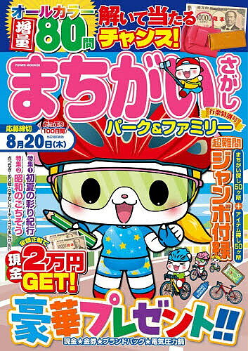 【送料無料】まちがいさがしパーク&ファミリーDX 行楽特別号
