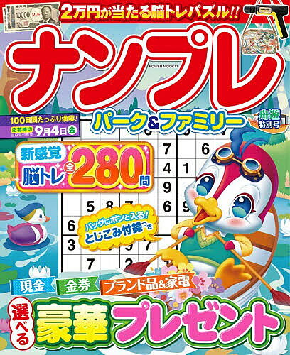 【送料無料】ナンプレパーク&ファミリー 舟遊特別号