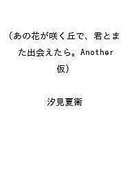 [무료우송] [예약] 그 꽃이 피는 언덕으로, 너와 또 만날 수 있으면.Another(가시)