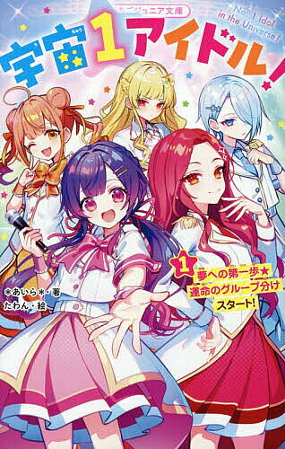 ※商品画像はイメージや仮デザインが含まれている場合があります。帯の有無など実際と異なる場合があります。著者＊あいら＊(著) たわん(絵)出版社スターツ出版発売日2026年06月ISBN9784813782674ページ数275Pキーワードうちゆういちあいどる1 ウチユウイチアイドル1 あいら たわん アイラ タワン9784813782674内容紹介日本で唯一の『アイドル育成学園』に合格した中1のモモ。クラスメイトはテレビや雑誌で大活躍する超キラキラな人ばかり！実は歌もダンスも未経験なモモは、課題についていくのに精一杯で、早くも落第の危機…！？だけど、どんなピンチもあきらめない！「誰かを笑顔にできるアイドルになる」という夢に向かって努力を続けるモモに、冷たかったクラスメイトの態度も変わっていき…？読むと元気がもらえる★大人気＊あいら＊の新シリーズ！小学中級から。※本データはこの商品が発売された時点の情報です。