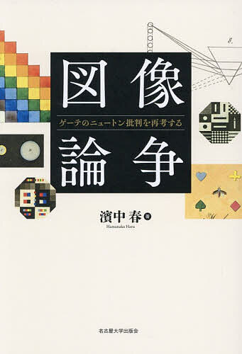 樂天商城 - 【送料無料】〔予約〕図像論争／濱中春