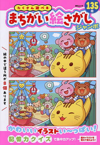 ※商品画像はイメージや仮デザインが含まれている場合があります。帯の有無など実際と異なる場合があります。出版社メディアソフト発売日2026年05月ISBN9784824701336ページ数242Pキーワードたくさんあそべるまちがいえさがしじやんぼえむえすむ タクサンアソベルマチガイエサガシジヤンボエムエスム9784824701336内容紹介持ち歩きもできて、いつでもどこでもまちがいさがしで遊べる！ グルメ、キャラクター、トラベル、ホビーとさまざまなジャンルのイラストまちがいさがしが楽しめます。※本データはこの商品が発売された時点の情報です。