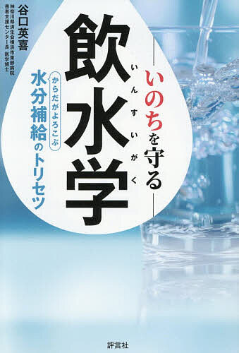 【送料無料】いのちを守る飲水学 からだがよろこぶ水分補給のトリセツ／谷口英喜