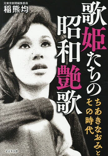 Other - 【送料無料】歌姫たちの昭和艶歌 ちあきなおみとその時代／稲熊均