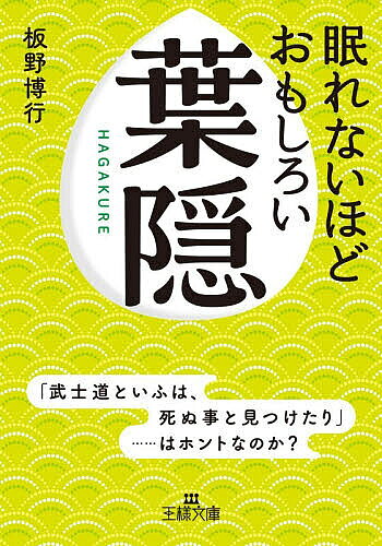 楽天市場】葉隠の通販