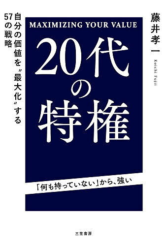 20代の特権 MAXIMIZING YOUR VALUE／藤井孝一