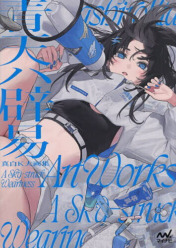 【送料無料】青天ハ辟易 真白K大画集／真白K大