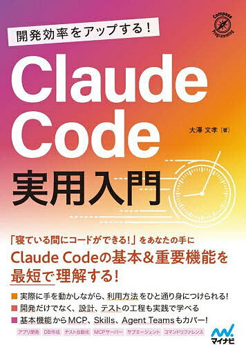 開発効率をアップする!Claude Code実用入門／大澤文孝