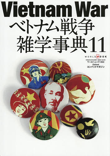 【送料無料】ベトナム戦争雑学事典 11／コンバットマガジン